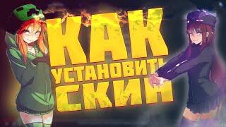 как установить и поменять скин на сервере minecraft