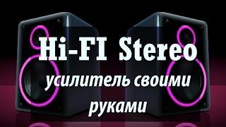 HI-FI Усилитель звука своими руками