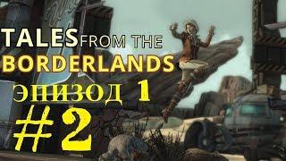 Прохождение игры Tales from the BorderlandsЭпизод 1 #2