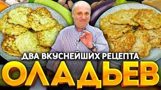 Овощные ОЛАДЬИ - лучший способ использовать КАБАЧКИ и БАКЛАЖАНЫ!   РЕЦЕПТ от шефа Ильи Лазерсона