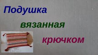 №34 подушка вязанная крючком