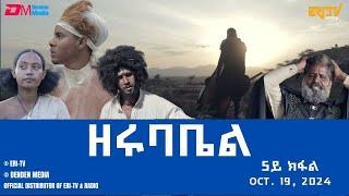 ዘሩባቤል - ተኸታታሊት ፊልም - 5ይ ክፋል | Eritrean Drama - zerubabel (Part 5) - Oct. 19,  2024 - ERi-TV #eritrea