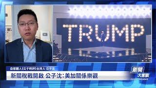 川普的關稅戰要怎麼打？加拿大墨西哥讓步，川普維持北美自貿區，對中國新冷戰只會不斷升級！新唐人訪問公子沈