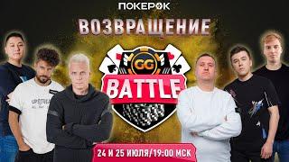 ЛЕГЕНДАРНОЕ возвращение GGBattle! Кто же заберет главный приз ?! ФИНАЛ!