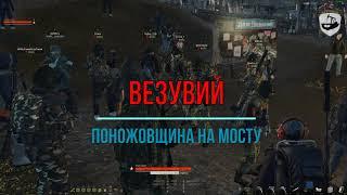 УСТРОИЛИ ПОНОЖОВЩИНУ НА МОСТУ ВЕЗУВИЙ//Stalker-Online//Stay Out//EU1