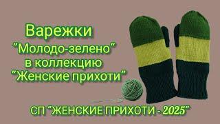 Вязание.  ВАРЕЖКИ "Молодо-зелено" в коллекцию "Женские прихоти". Готовая работа марта. Обзор. 