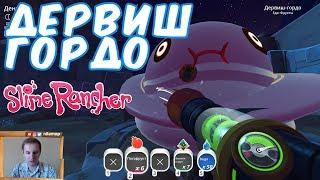 №678: СЛАЙМ РАНЧЕР(SLIME RANCHER) - ПУСТЫННЫЙ ДЕРВИШ ГОРДО