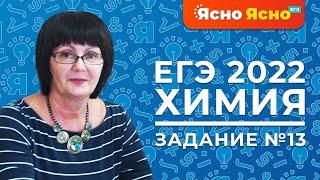 ЕГЭ по химии 2022 | Задание №13 |Характерные химические свойства азотсодержащих органических веществ