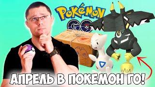 Все ивенты АПРЕЛЯ в Pokemon go! Легендарные боссы, КД, главные герои часов спавна!