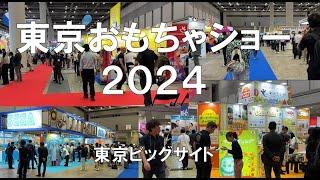 東京おもちゃショー2024・東京ビッグサイト・展示会営業術