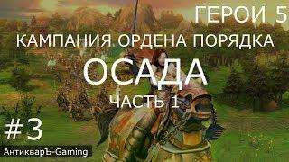 Герои 5: Кампания Ордена порядка - Миссия №3 Осада - Часть 1