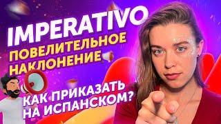 ‍️ Как правильно просить на ИСПАНСКОМ? / Самые нужные формы Imperativo / Испанский онлайн