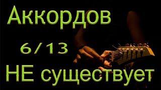 Сенсация! Аккордов 6/13 не существует!