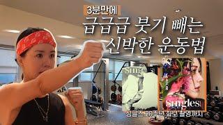 Uhmjunghwa workout routine⎟How to lose swelling in 3 minutes