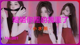 【小水熙】0:52胸带摇脱落 1:16就湿了 姐姐别摇了忘带纸了 | 斗鱼女主播性感热舞 4K高清