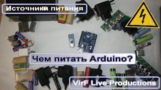 Чем питать Arduino? Источники питания.