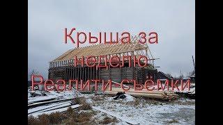 Как сделать крышу за неделю.  Монтаж стропил в одиночку. Философия ремонта.