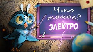 Урок Окружающий мир 1 класс, тема: Электрические приборы, развивающий мультик для детей