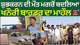 Shubhkaran Singh ਦੀ ਮੌਤ ਤੋਂ ਬਾਅਦ ਬਦਲਿਆ Khanauri Border ਦਾ ਮਾਹੌਲ | Farmers Protest 2024 | News18