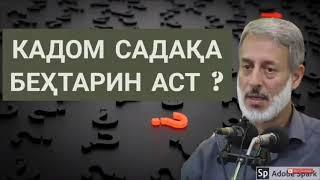 ШАЙХ ПУРДИЛ; КАДОМ САДАКА БЕХТАРИ АСТ ?