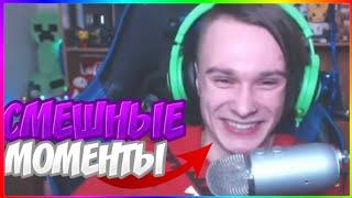 СМЕШНЫЕ МОМЕНТЫ СО СТРИМА|ЭДИСОН, ИГОРЬ, ЖЕКА