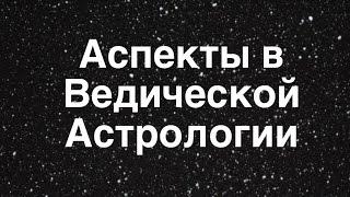 Аспекты планет в Ведической Астрологии.