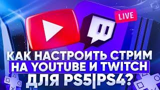 Как настроить стрим на YouTube и Twitch для PS5 | PS4?