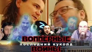 Вопперные войны. Эпизод ∞. Последний Куколд