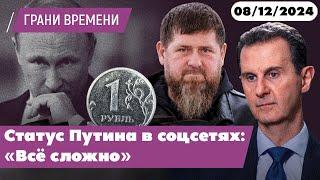 О Сирии, о переговорах с Трампом, о настроениях в российских элитах 8.12.2024 @RadioSvobodaContext