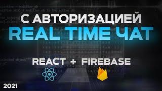 React & Firebase БЫСТРЫЙ КУРС real-time ЧАТ с авторизацией через Google