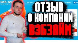 Обзор отзыв на компанию ВЭБЗАЙМ WEBZAIM #микрозайм #кредит #отзыв