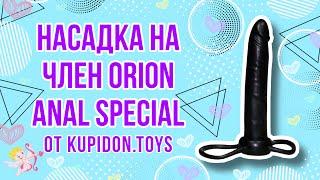 Видеообзор Насадки Orion Anal Special | Kupidon.toys