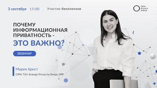 Почему информационная приватность - это важно?