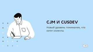 Вебинар МБМ: CJM Новый уровень понимания потребностей клиентов