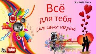 Всё для тебя - Живое исполнение дуэтом Live song (Люся Чеботина Cover вариант)