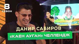 Данир Сабиров - "Каен ауган" челлендж ( ͡° ͜ʖ ͡°) 8 СЕЗОН