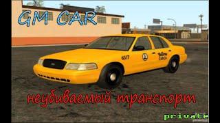 [CLEO] ЗАЖИМНОЙ GM CAR ДЛЯ SAMP 0.3.7! НЕБЬЮЩИЙСЯ ТРАНСПОРТ! ЗАЖИМНОЙ ГМ НА ТРАНСПОРТ!