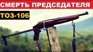 ТОЗ-106 КУЛАЦКИЙ ОБРЕЗ