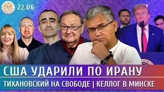 США атаковали Иран, Тихановский на свободе. Келлог в Минске. Галлямов, Левиев, Филипенко, Крутихин