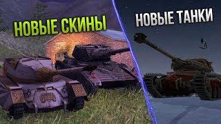 НОВЫЕ ТАНКИ НА ХЕЛЛОУИН / СКИНЫ НА ДРАКУЛУ И ХЕЛСИНГ   WoT Blitz