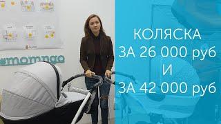 Сравниваем коляски за 42 000 и за 26 000 рублей