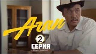 Сериал I #Агай I 2-серия I Ааламга жол...