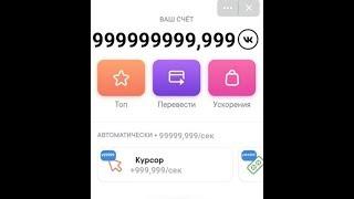 ВЗЛОМ VK COIN! КАК ВЗЛОМАТЬ VK COIN НА МОНЕТЫ?!!