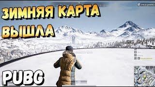 ВЫШЛА ЗИМНЯЯ КАРТА VIKENDI В PUBG, ПЕРВЫЙ ВЗГЛЯД НА ЗИМУ В PUBG ТЕСТ СЕРВЕР