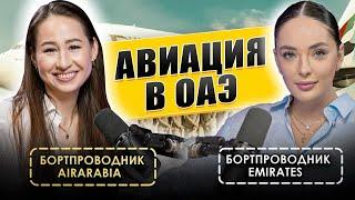 АВИАЦИЯ В ОАЭ | ошибки на этапах отбора, переезд в эмираты, обучение в авиационном колледже, БОНУС