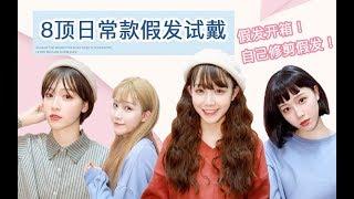 【菜盟主】8顶日常款假发试戴 | 开箱 | 自己修剪假发！