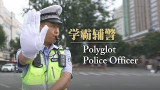 Polyglot Chinese police officer becomes Internet celebrity