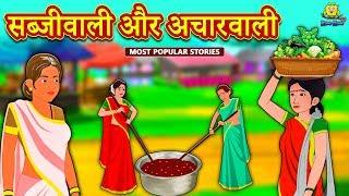 सब्जीवाली और अचारवाली - Hindi Kahaniya | Hindi Moral Stories | Bedtime Stories | Hindi Fairy Tales