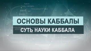 Суть науки каббала. Цикл лекций "Основы каббалы" М. Лайтман , 2018-2019  г.