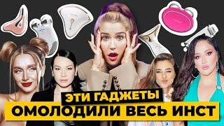 Они омолодили весь инстаграм! | Foreo, Nuface, Gezatone